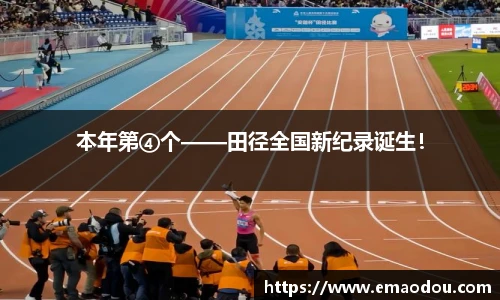 本年第④个——田径全国新纪录诞生！